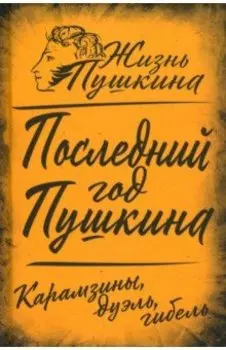 Последний год Пушкина. Карамзины, дуэль, гибель