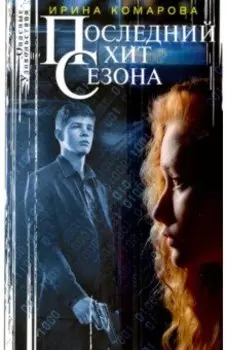 Последний хит сезона