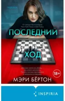 Последний ход