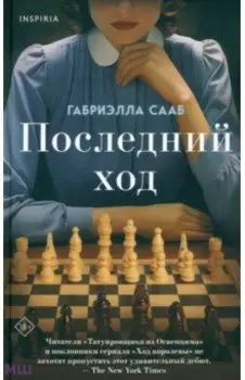 Последний ход