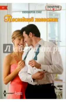 Последний холостяк