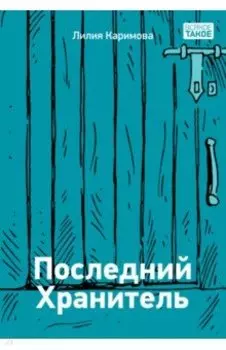 Последний хранитель