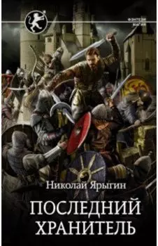 Последний Хранитель