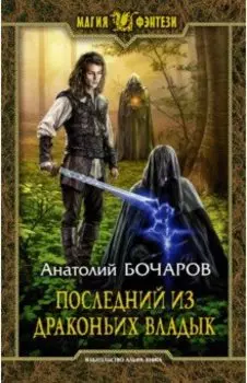 Последний из Драконьих Владык