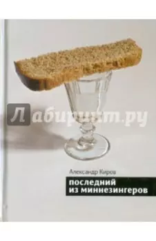 Последний из миннезингеров. Повести и рассказы