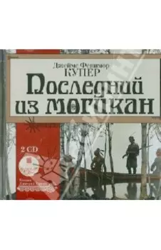 Последний из могикан (2CDmp3)