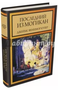 Последний из могикан