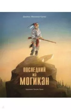 Последний из Могикан