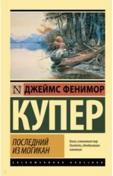 Последний из могикан