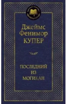 Последний из могикан