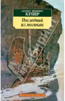 Последний из могикан