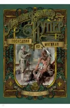 Последний из могикан, или Повесть о 1757 годе