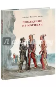 Последний из могикан, или Повествование о 1757 годе