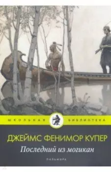 Последний из могикан: роман