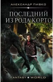 Последний из рода Корто