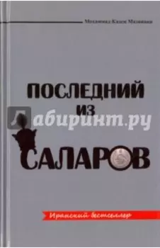 Последний из Саларов