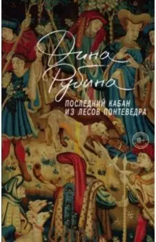 Последний кабан из лесов Понтеведра