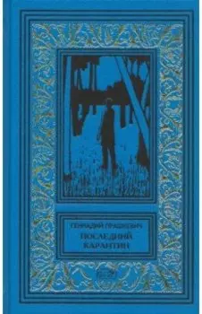 Последний карантин