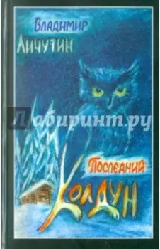 Последний колдун