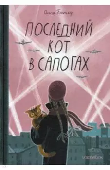 Последний Кот в сапогах