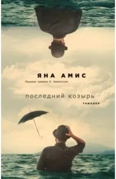 Последний козырь
