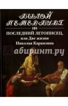 Последний летописец, или Две жизни Николая Карамзина