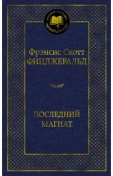 Последний магнат