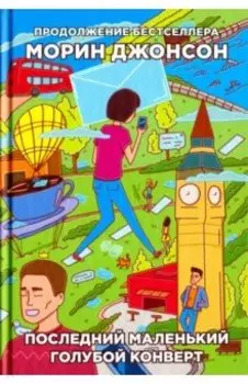 Последний маленький голубой конверт