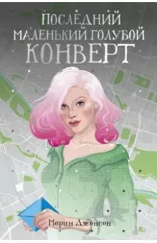 Последний маленький голубой конверт
