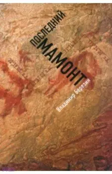 Последний мамонт