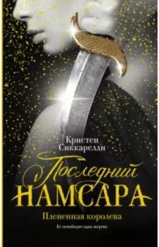 Последний Намсара. Плененная королева