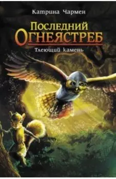 Последний огнеястреб. Тлеющий камень