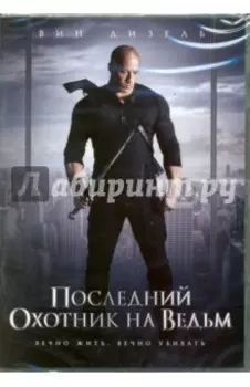 Последний охотник на ведьм (DVD)