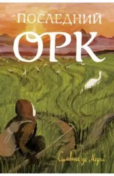 Последний орк