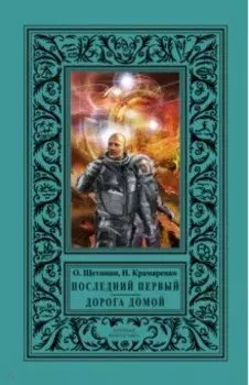 Последний первый. Дорога домой