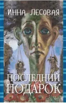 Последний подарок