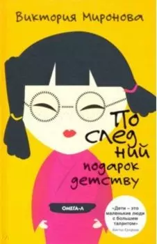 Последний подарок детству