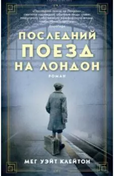 Последний поезд на Лондон