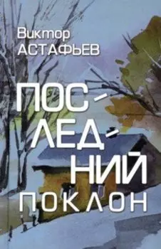 Последний поклон