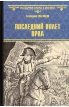 Последний полет орла