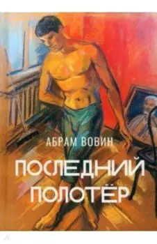 Последний полотёр