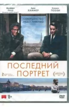 Последний портрет (DVD)