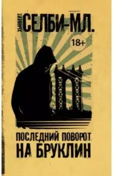 Последний поворот на Бруклин