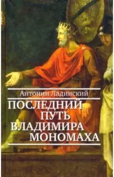 Последний путь Владимира Мономаха