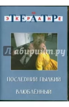Последний пылкий влюбленный (DVD)