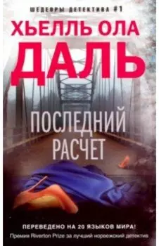 Последний расчет