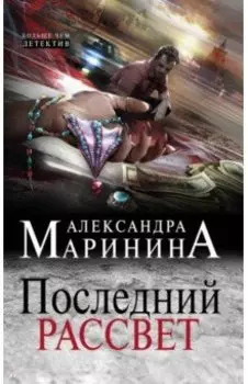 Последний рассвет