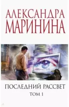 Последний рассвет. Том 1