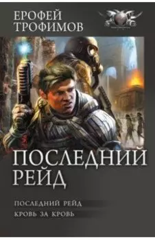 Последний рейд