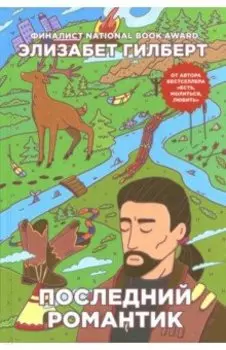 Последний романтик